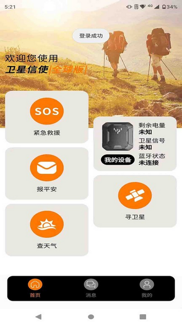 卫星信使手机版app