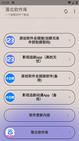 落北软件库免费版