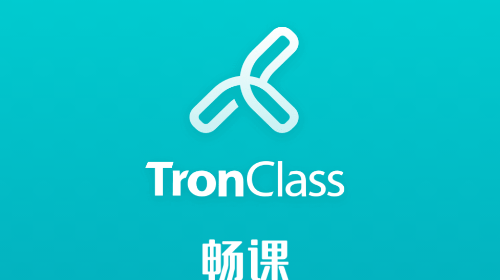 TronClass安卓版