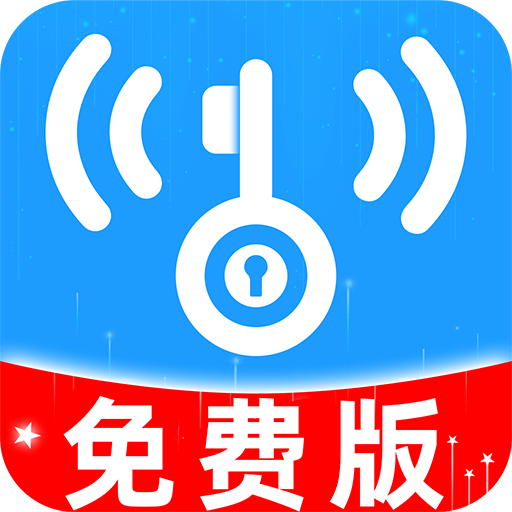 WiFi万能钥题最新版