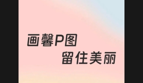 画馨P图免费版