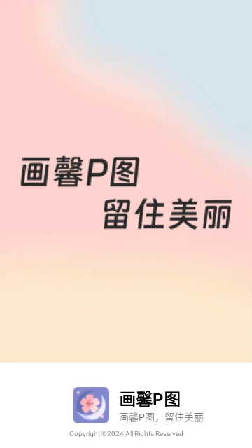 画馨P图免费版