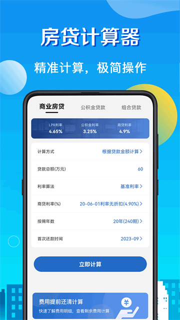 房贷LPR计算器app