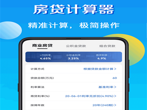 房贷LPR计算器app