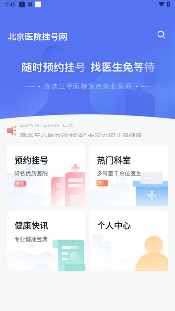 北京医院挂号网手机版