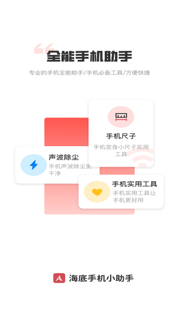 海底手机小助手安卓版