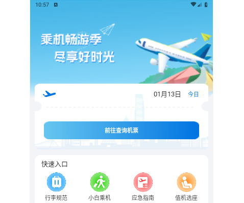 掌上航班助手官方版