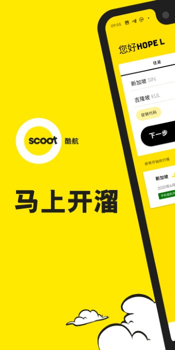 Scoot酷航app