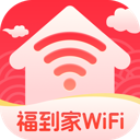 福到家WiFi最新版