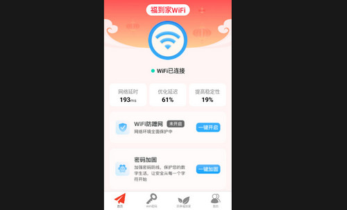 福到家WiFi最新版