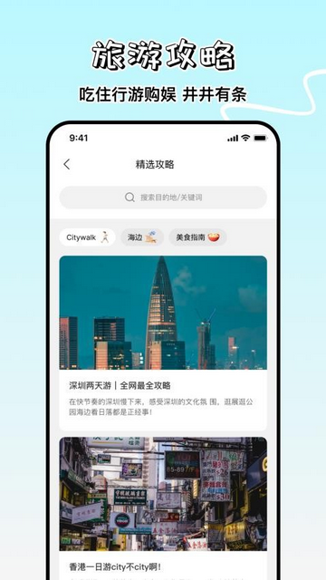 旅游攻略制作app