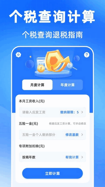 个税申报查询计算器app