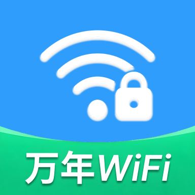 WiFi万年钥匙免费版