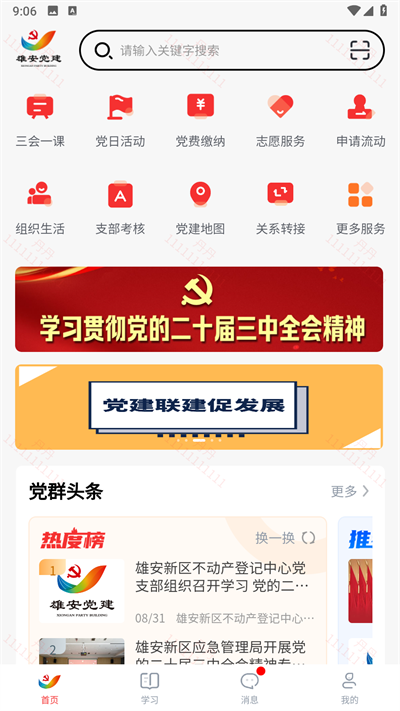 雄安党建app