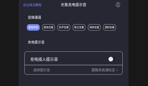 光氪充电提示音安卓版