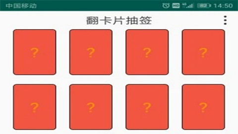 翻卡片抽签app