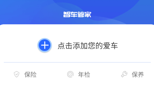 智车管家安卓版