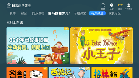 同步小学课堂官方版