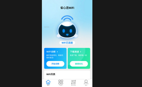 省心连WiFi最新版