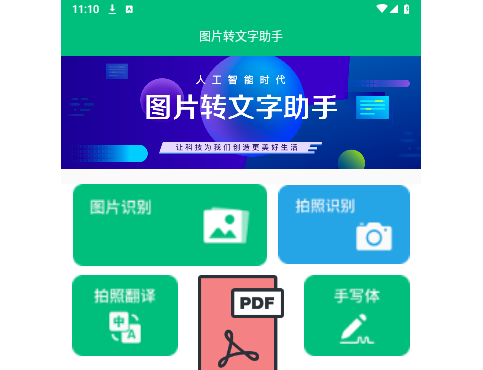 图片转文字助手手机版