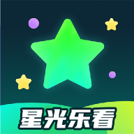 星光乐看官方版