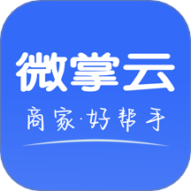 微掌云商家app