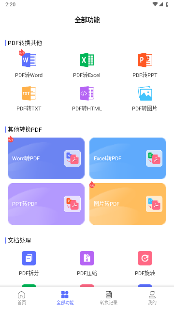 智能PDF工具最新版