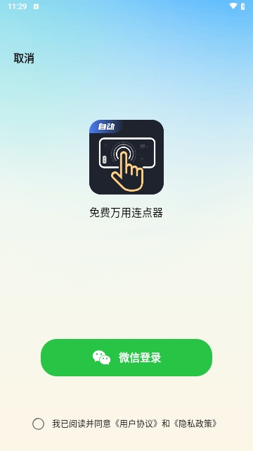 免费万用连点器手机版