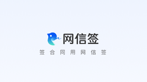 网信签企业版