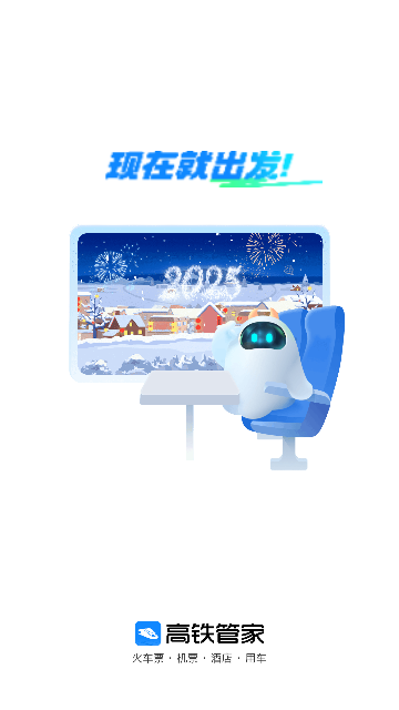 高铁管家app