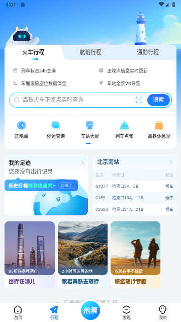 高铁管家app