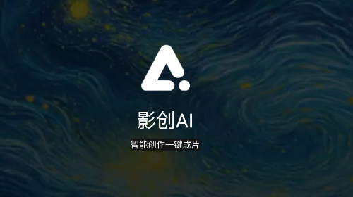 影创AI无限制版