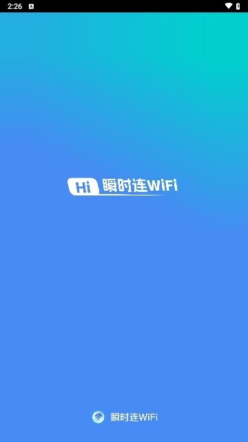 瞬时连WiFi安卓版