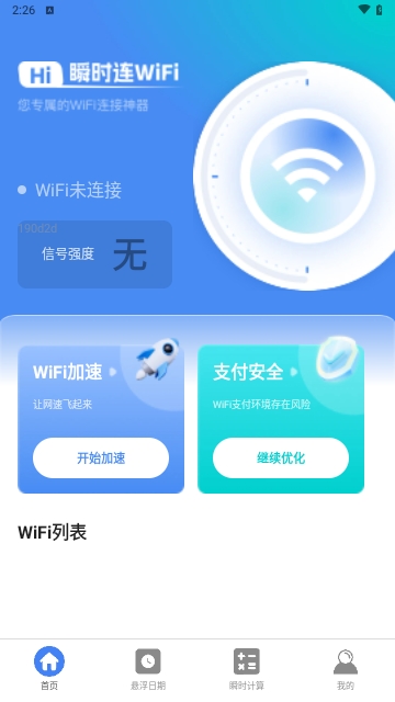 瞬时连WiFi