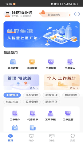 社区物业通2025最新版