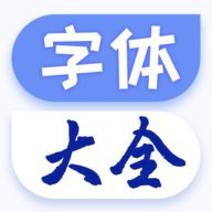 字体免费更换王最新版