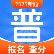 普通话水平自测试2025最新版