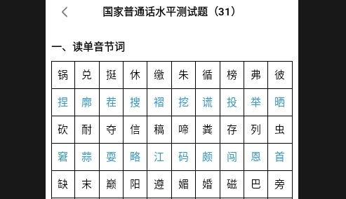 普通话水平自测试2025最新版