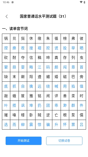 普通话水平自测试