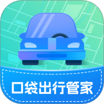 口袋出行管家app