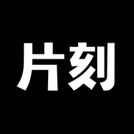 片刻2025最新版