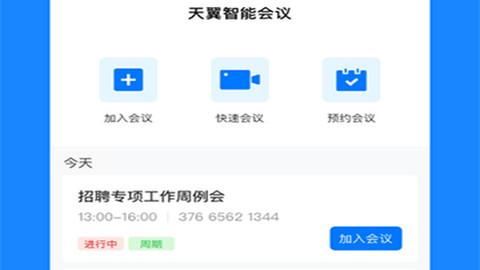 天翼智能会议app