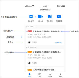 天翼智能会议app