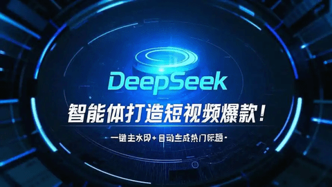 DeepSeek怎么生成视频 DeepSeek做视频教程