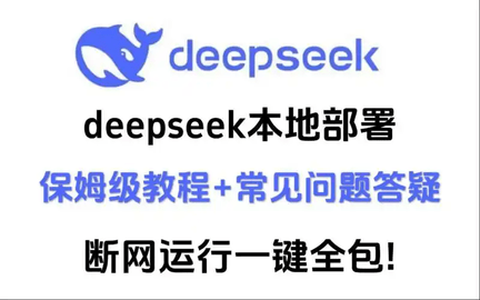 DeepSeek如何本地部署 DeepSeek本地部署教程