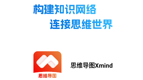 思维导图Xmind纯净无广告版