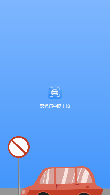 交通违章随手拍官方版