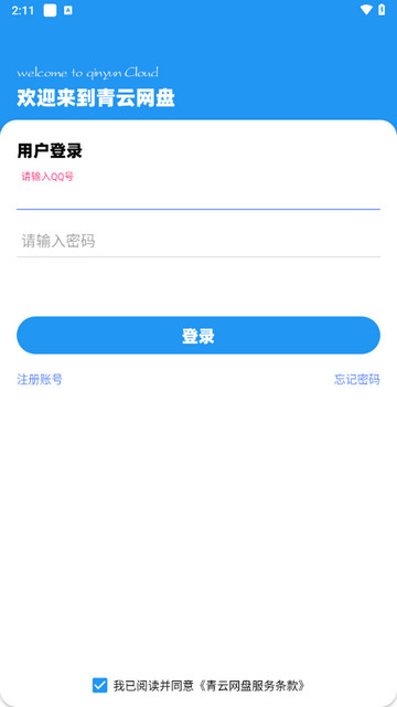 青云网盘手机版