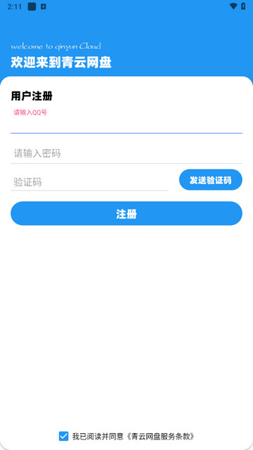 青云网盘手机版