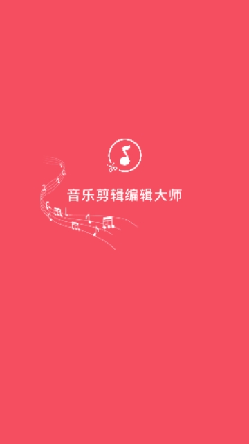 音乐剪辑编辑大师手机版